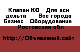 Клапан-КО2. Для асн дельта-5. - Все города Бизнес » Оборудование   . Ростовская обл.